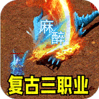 王者霸业（火龙微变三职业）