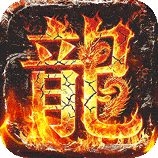 御龙城堡_独影合击高爆